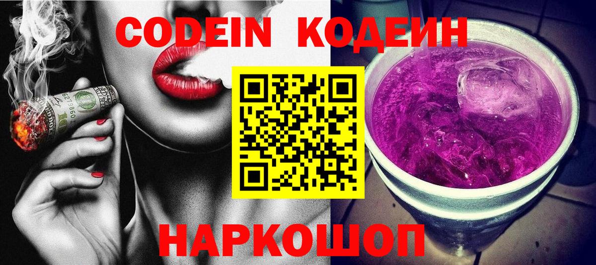 Кодеин Purple Drank  Codein напиток Lean (лин)  Вход с VPN  Чистополь 